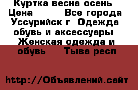 Куртка весна осень › Цена ­ 500 - Все города, Уссурийск г. Одежда, обувь и аксессуары » Женская одежда и обувь   . Тыва респ.